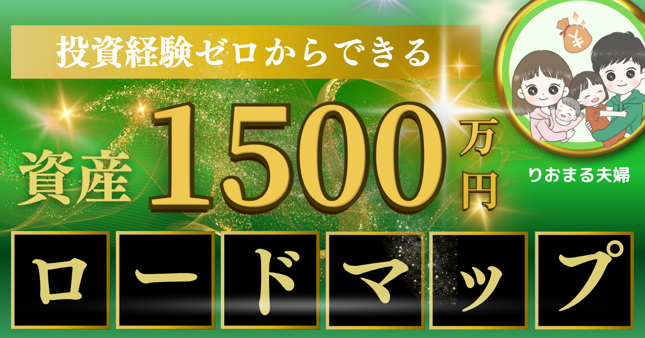 限定プレゼント】資産1500万 完全ロードマップ – りおまる夫婦