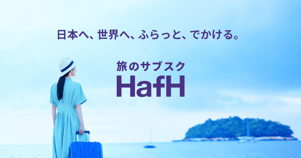 旅のサブスクHafH