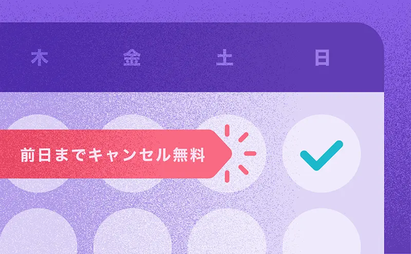 前日までキャンセル無料