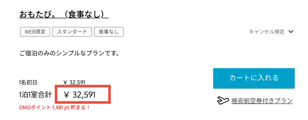 星野リゾート公式サイトの宿泊料金