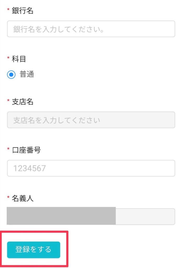 銀行口座登録