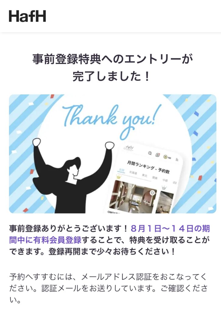 事前エントリー完了のお知らせ