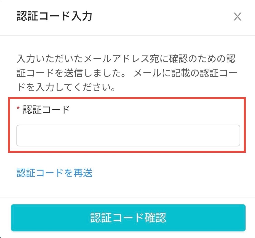 認証コード入力