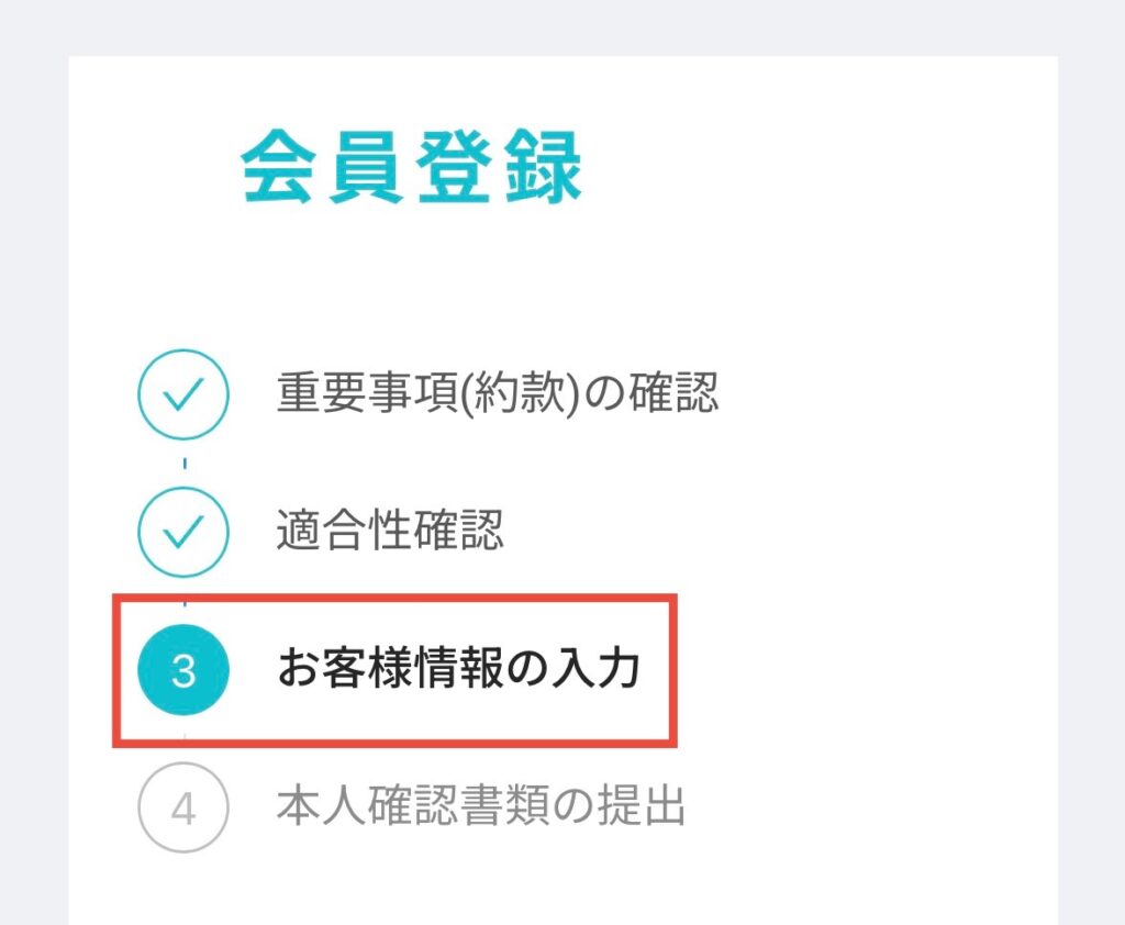 お客様情報の入力