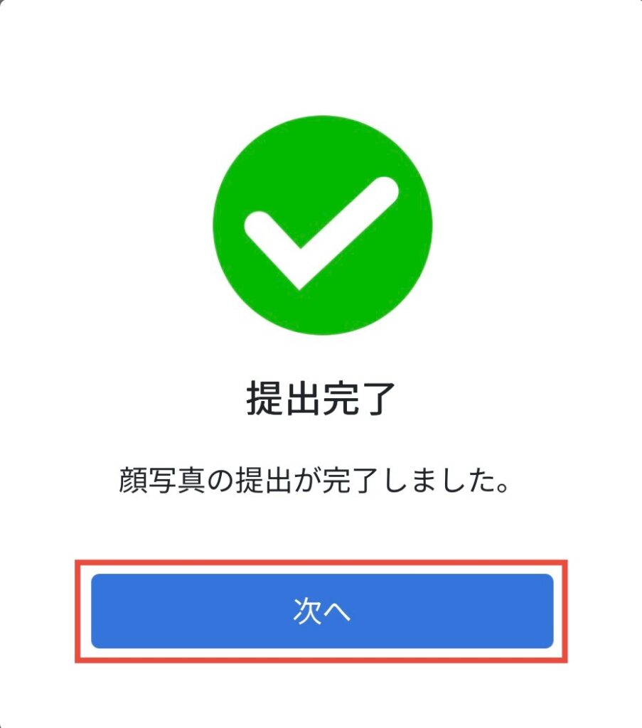 本人確認提出完了