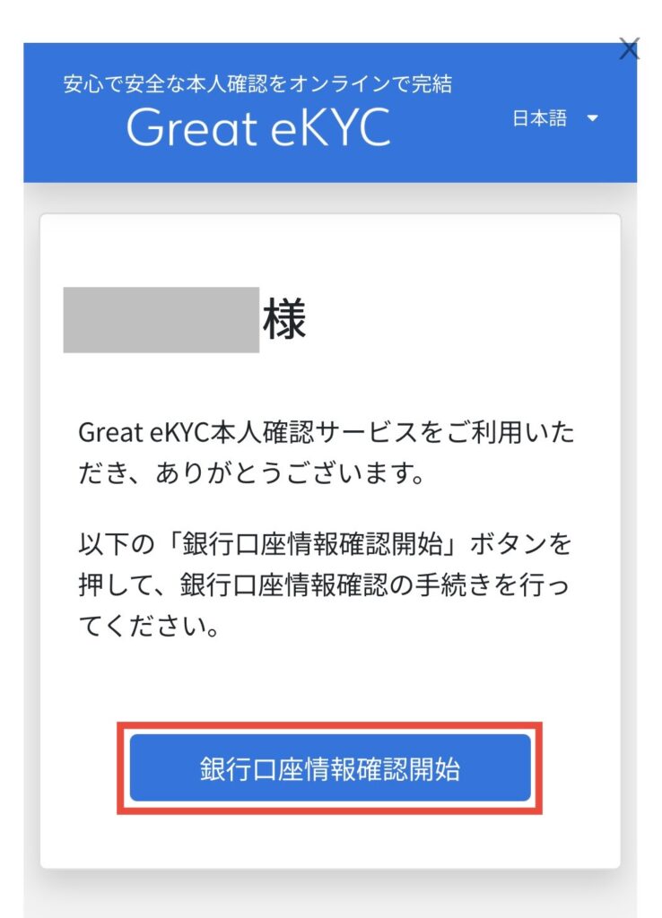 銀行口座情報確認開始