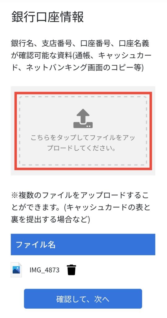 銀行口座情報確提出