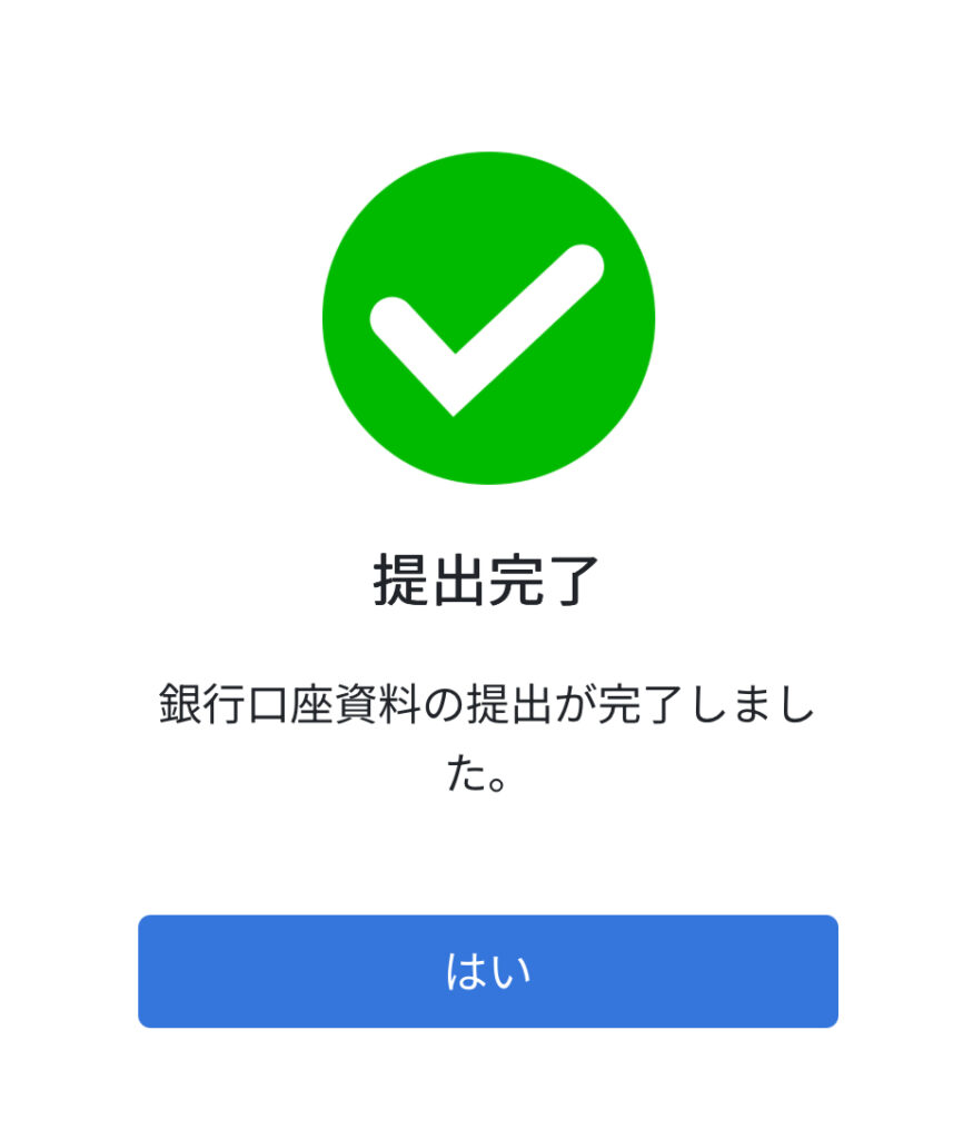 銀行口座資料提出完了