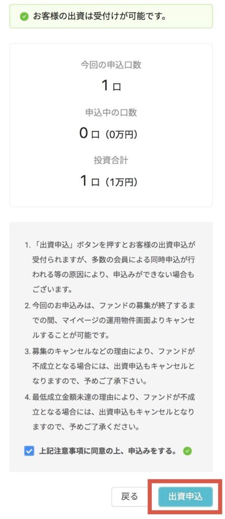 出資申込