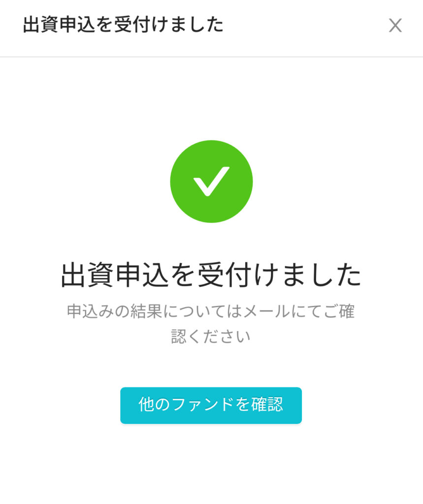 出資申込完了