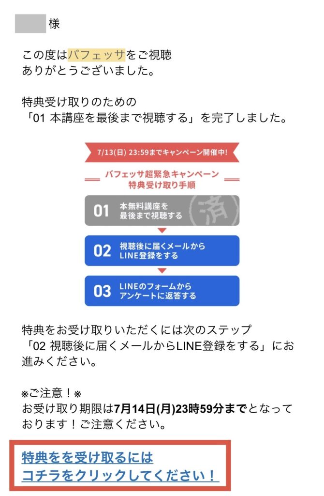 特典受け取りメール