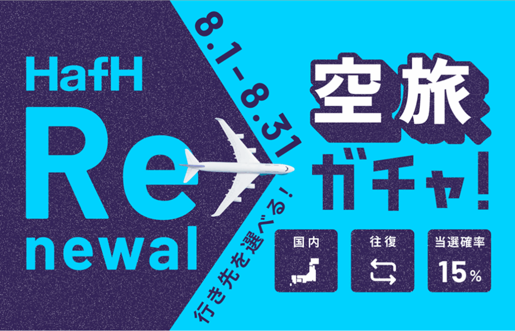 空旅ガチャ