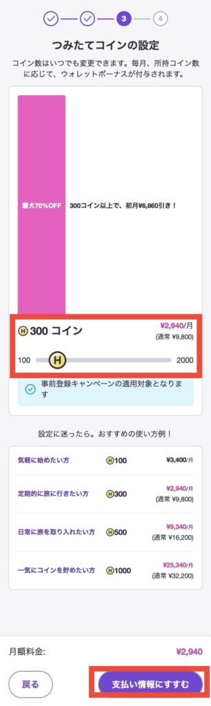 つみたてコインの設定