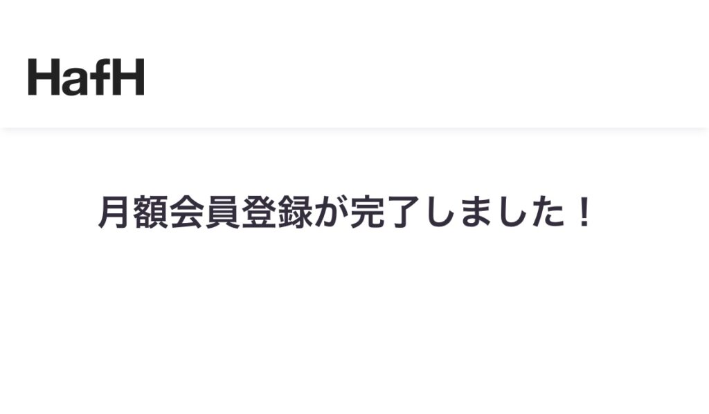月額会員登録が完了