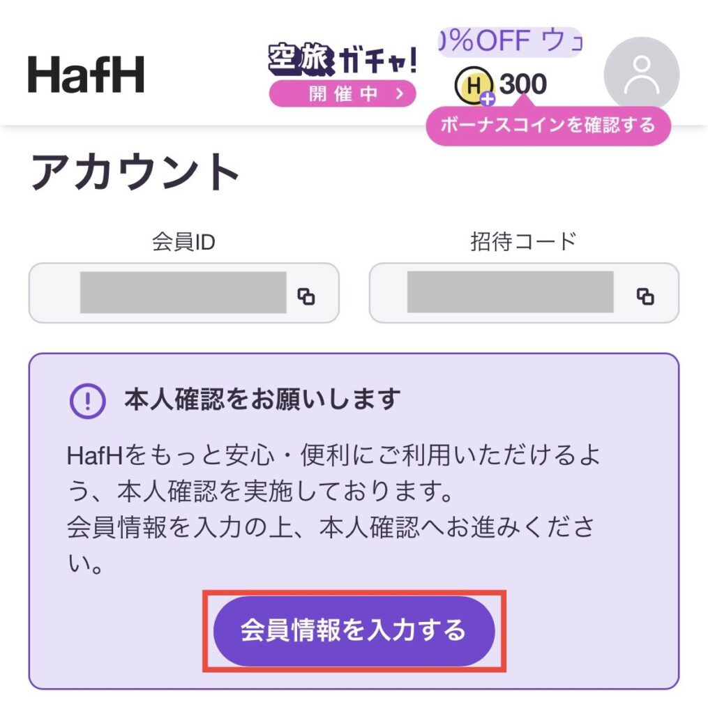 会員情報を入力する