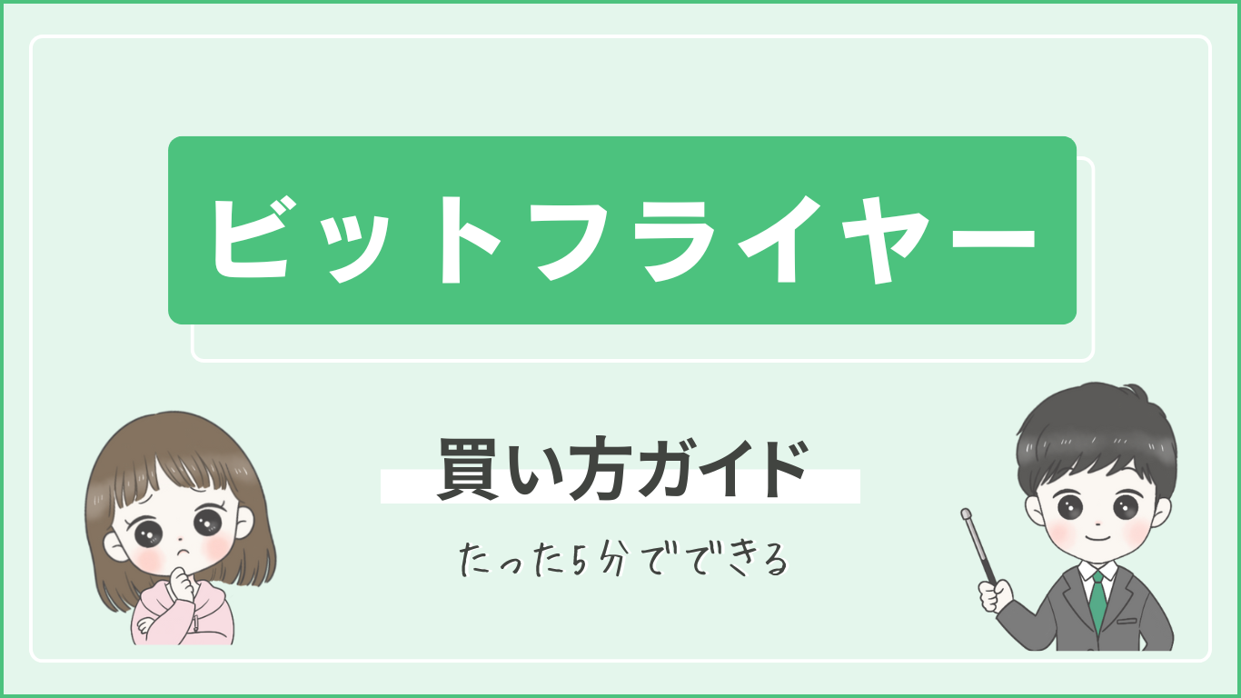ビットフライヤー