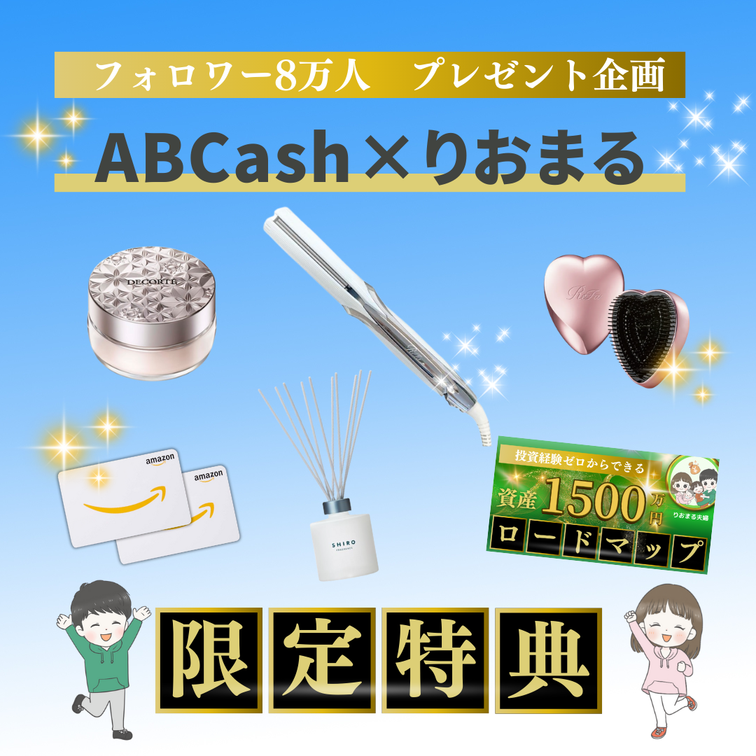 ABCash×りおまる夫婦　限定特典