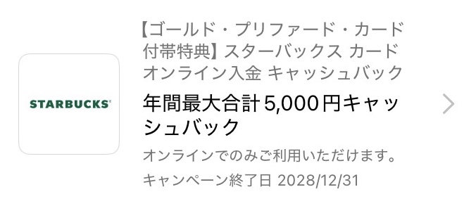 スターバックスカード オンライン入金 エントリー