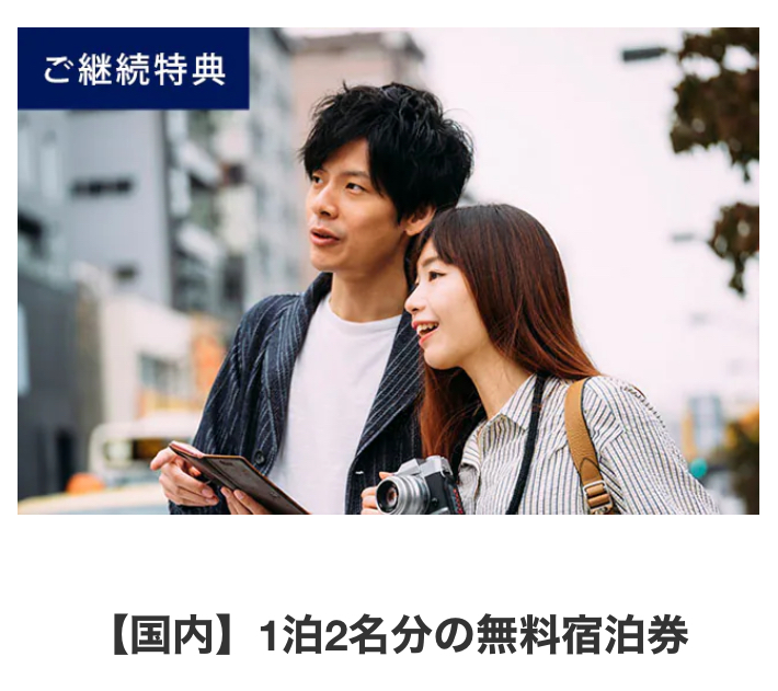 国内ホテル無料宿泊「フリーステイギフト」