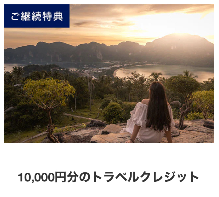 「トラベルクレジット」継続特典