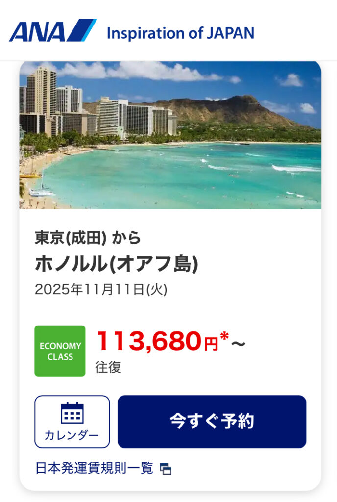 成田からホノルルまで 113,680円
