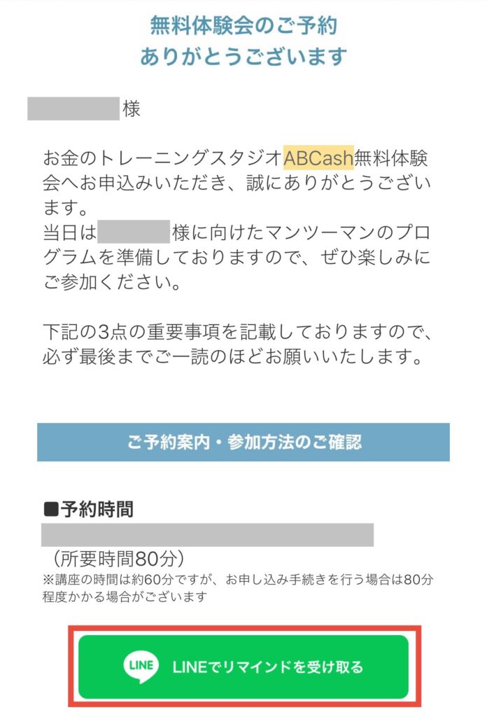 届いたメールからLINE登録をする