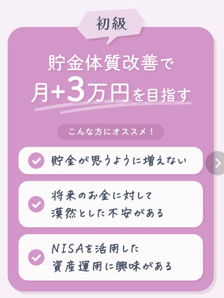 初級コース｜月＋3万円を目指す