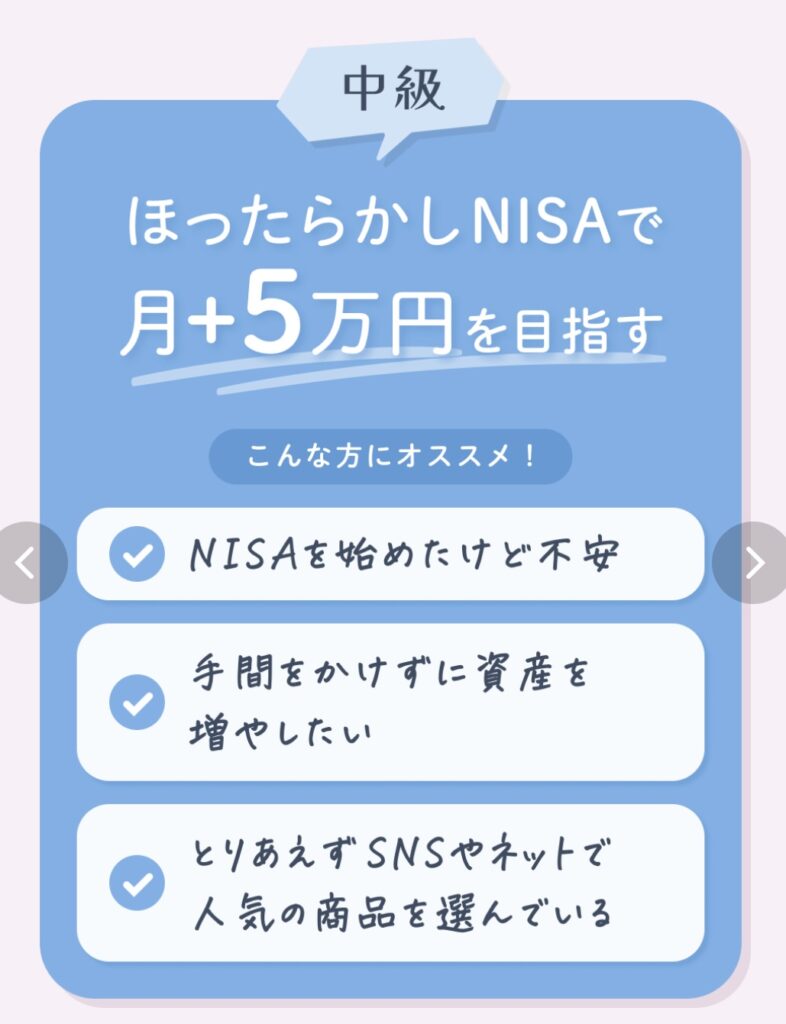 中級コース｜月＋5万円を目指す