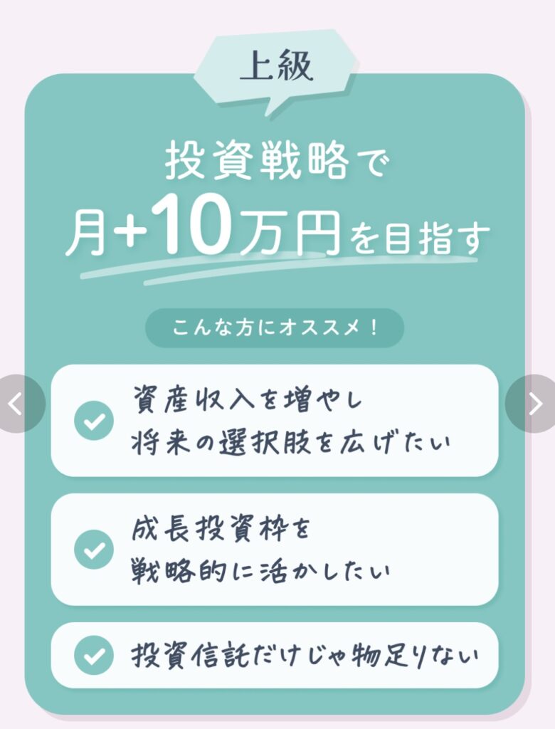 上級コース｜月＋10万円を目指す