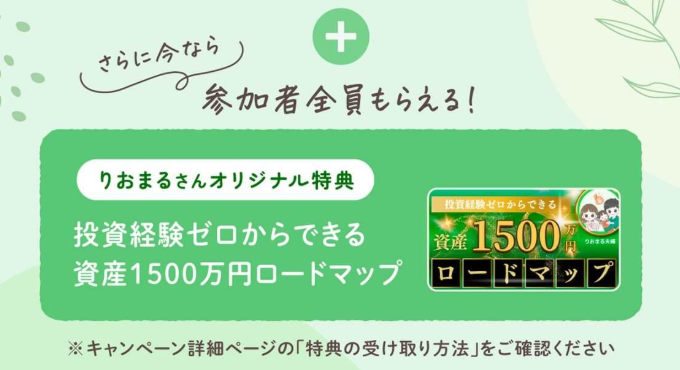 りおまる夫婦からの追加特典1500万完全ロードマップ