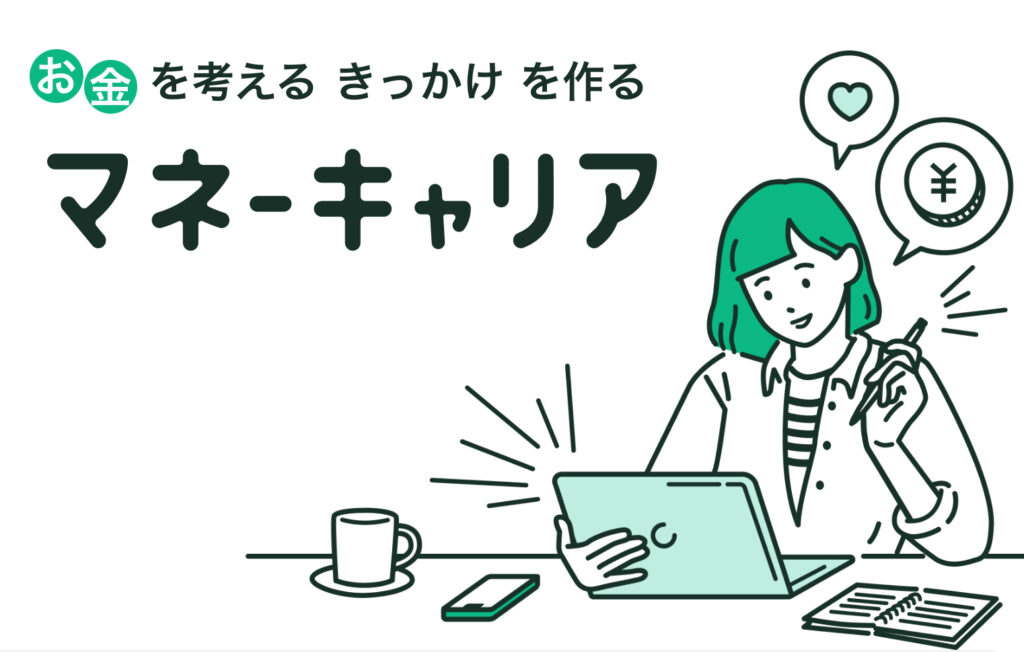 お金を考えるきっかけを作るマネーキャリア