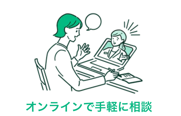 オンラインで手軽に相談