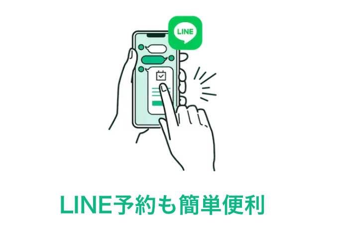 LINE予約も簡単便利