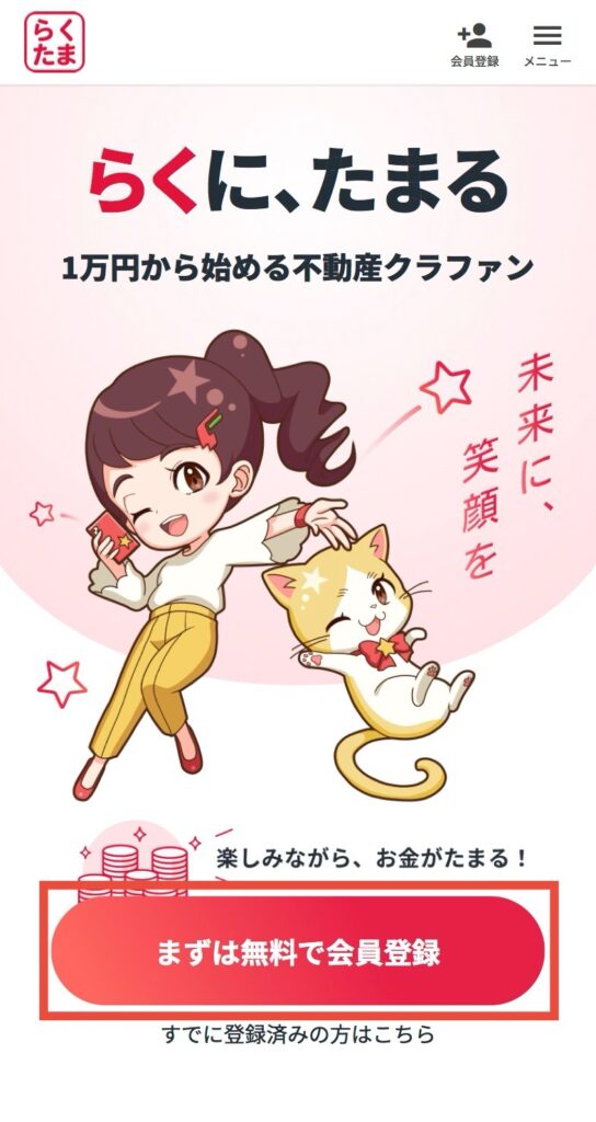 公式サイトから【まずは無料で会員登録】をタップ