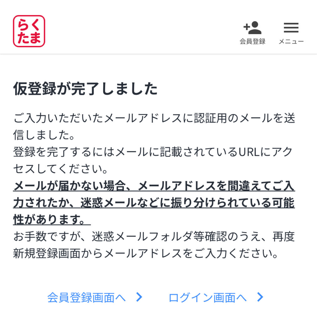 仮登録が完了