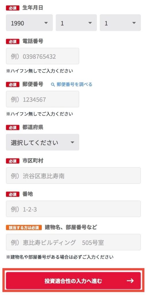 基本情報の入力をして、【投資適合性の入力へ進む】をタップ