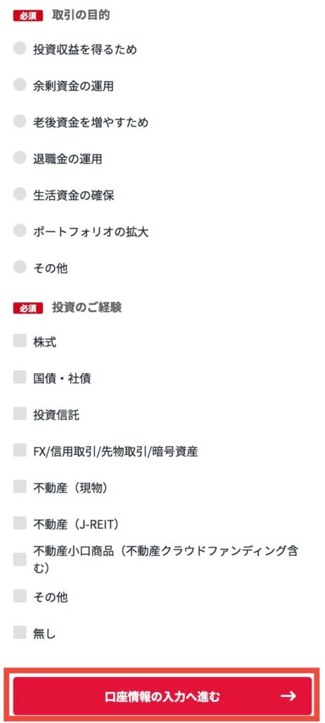 投資の目的・経験を入力