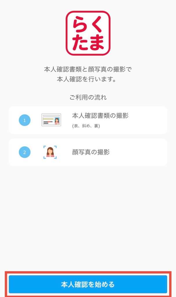 【本人確認を始める】