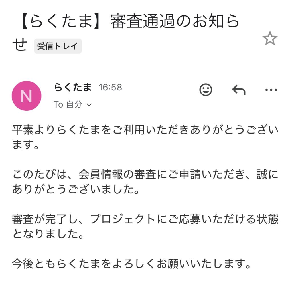 審査通過のお知らせ