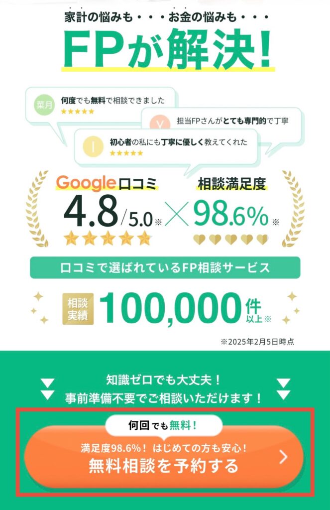 無料相談を予約するをタップ