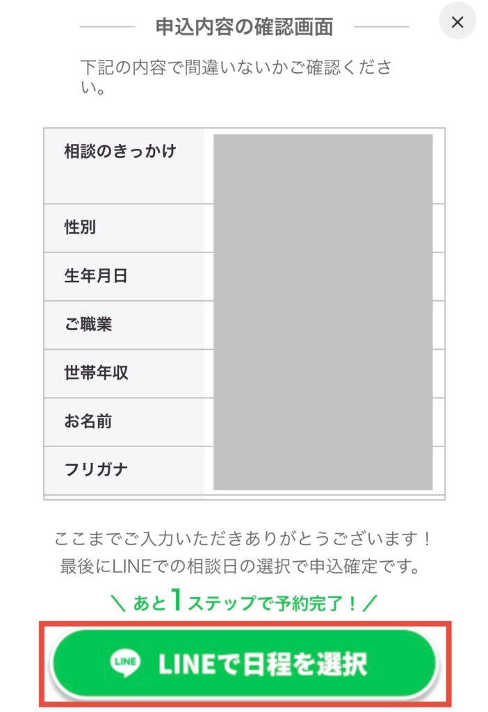申し込み内容の確認