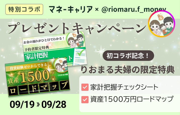 りおまる夫婦×マネーキャリア タイアップキャンペーン