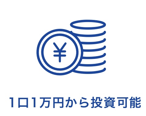 1口1万円から投資可能