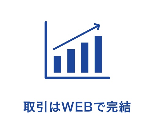 取引はWEBで完結
