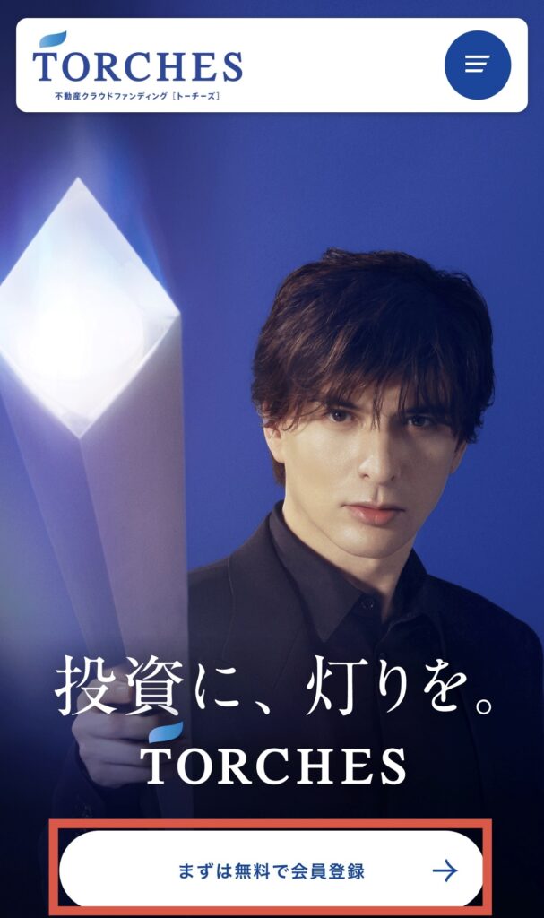 まずは無料で会員登録をタップ