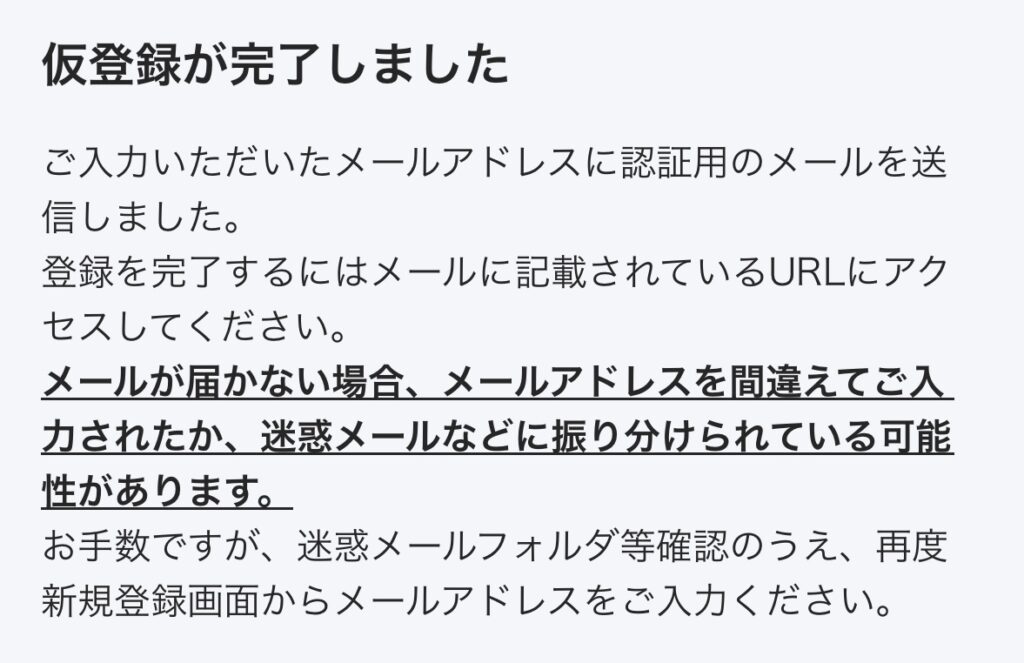 仮登録が完了しました