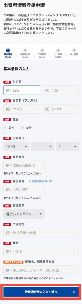 基本情報を入力して、投資家適合性の入力へ進む