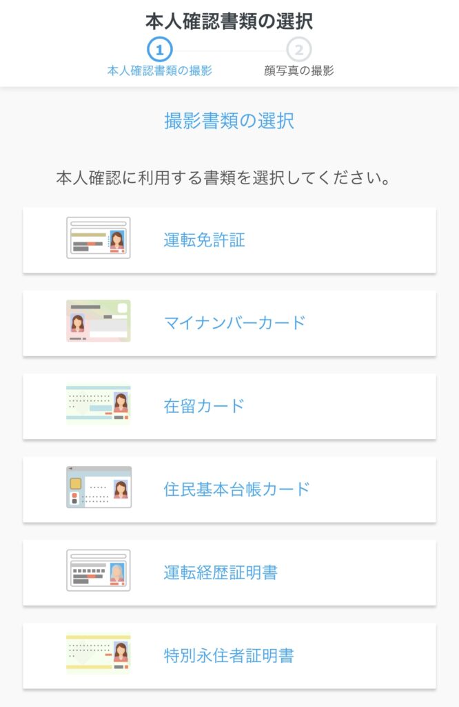 本人確認書類の選択