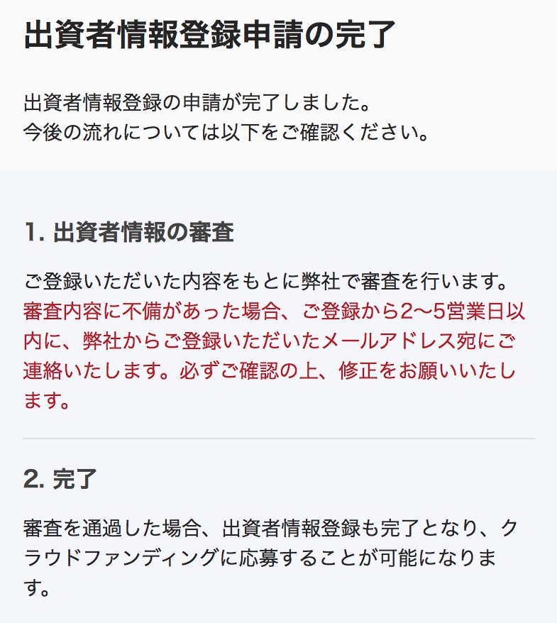 出資者情報の登録申請完了