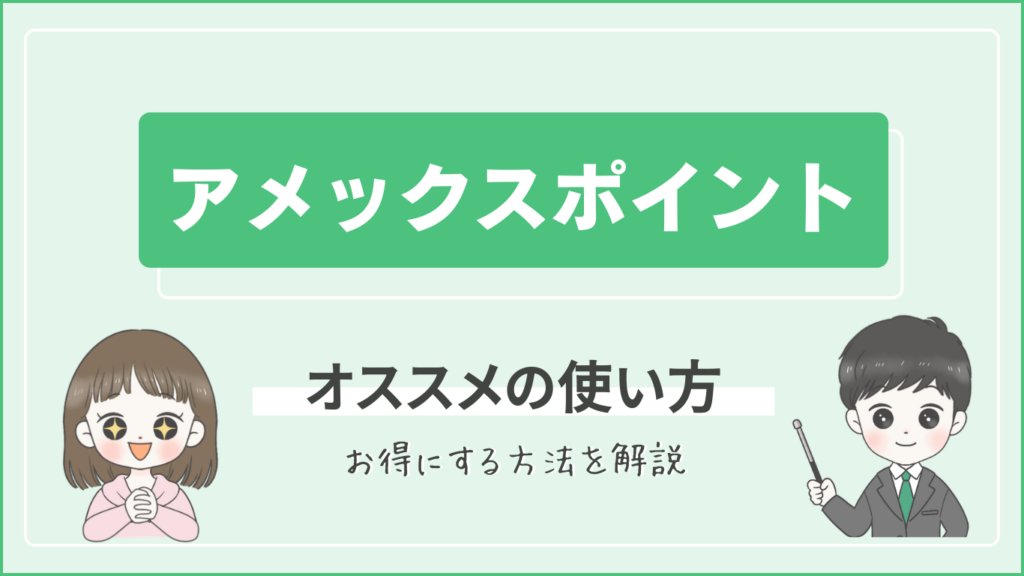 アメックスポイントのオススメの使い方
